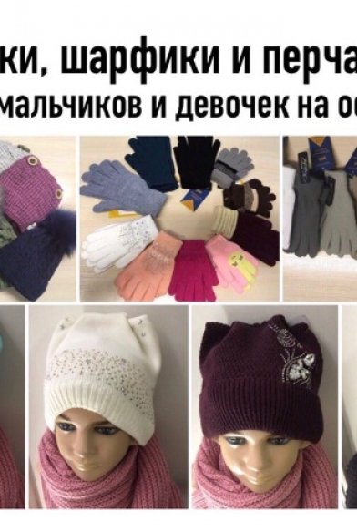 Шапки, шарфы, перчатки